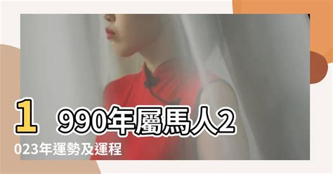 1990屬馬運勢|【1990 屬】1990年屬馬人的運勢及運程解析──2023年整年展望!